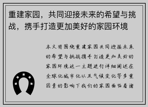 重建家园，共同迎接未来的希望与挑战，携手打造更加美好的家园环境