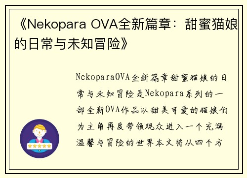 《Nekopara OVA全新篇章：甜蜜猫娘的日常与未知冒险》