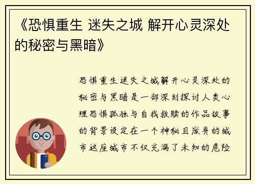 《恐惧重生 迷失之城 解开心灵深处的秘密与黑暗》