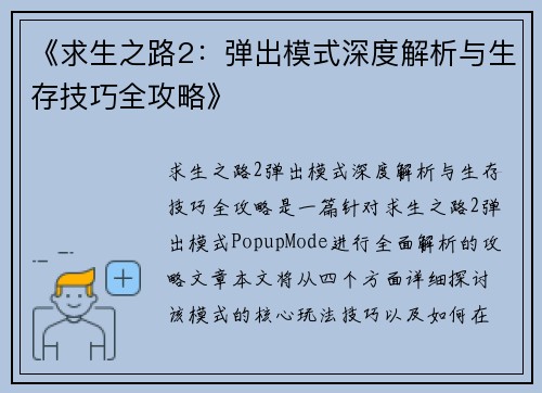 《求生之路2：弹出模式深度解析与生存技巧全攻略》