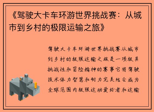 《驾驶大卡车环游世界挑战赛：从城市到乡村的极限运输之旅》