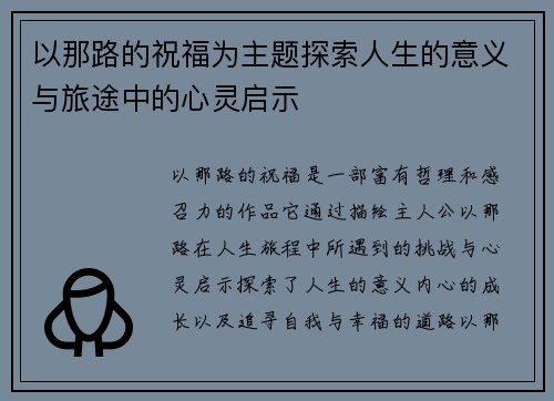 以那路的祝福为主题探索人生的意义与旅途中的心灵启示