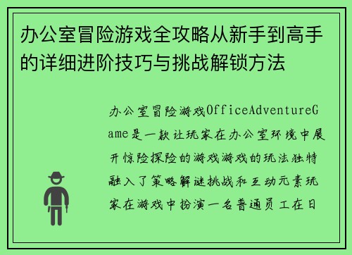 办公室冒险游戏全攻略从新手到高手的详细进阶技巧与挑战解锁方法