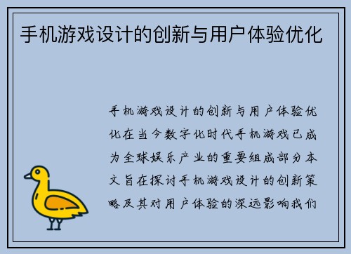 手机游戏设计的创新与用户体验优化