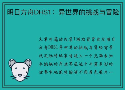 明日方舟DHS1：异世界的挑战与冒险