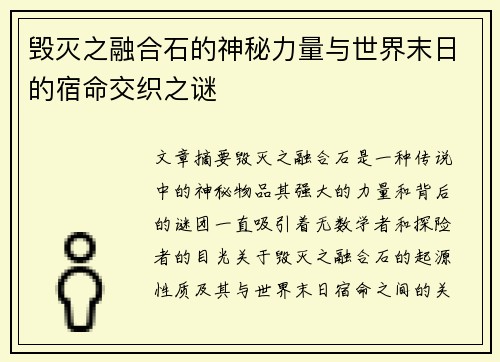 毁灭之融合石的神秘力量与世界末日的宿命交织之谜