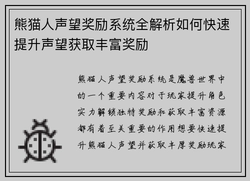熊猫人声望奖励系统全解析如何快速提升声望获取丰富奖励