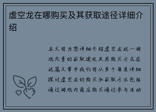 虚空龙在哪购买及其获取途径详细介绍