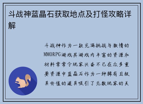 斗战神蓝晶石获取地点及打怪攻略详解