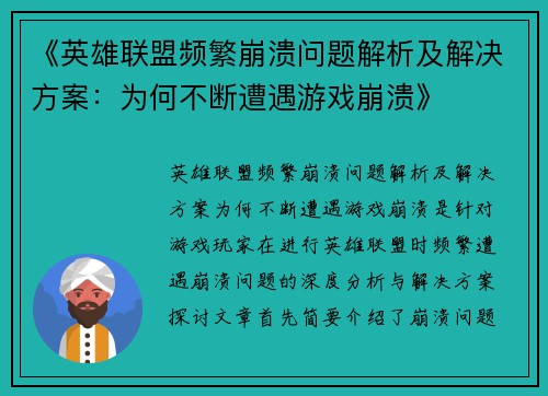 《英雄联盟频繁崩溃问题解析及解决方案：为何不断遭遇游戏崩溃》