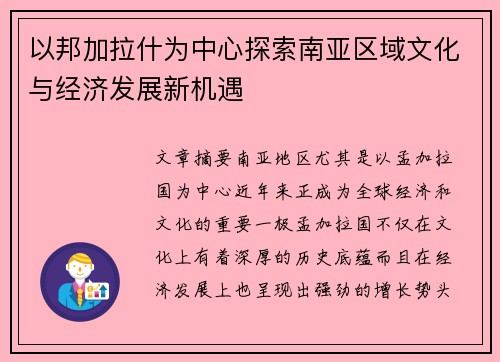 以邦加拉什为中心探索南亚区域文化与经济发展新机遇