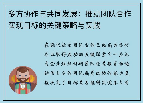 多方协作与共同发展：推动团队合作实现目标的关键策略与实践
