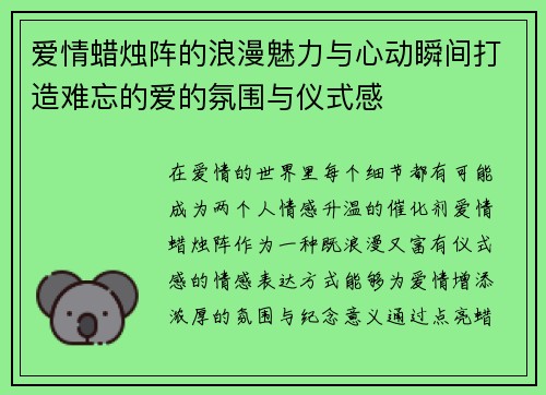 爱情蜡烛阵的浪漫魅力与心动瞬间打造难忘的爱的氛围与仪式感
