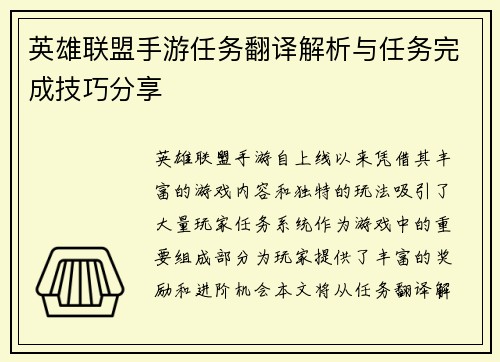 英雄联盟手游任务翻译解析与任务完成技巧分享