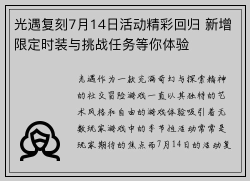 光遇复刻7月14日活动精彩回归 新增限定时装与挑战任务等你体验