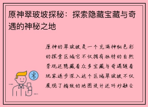 原神翠玻坡探秘：探索隐藏宝藏与奇遇的神秘之地