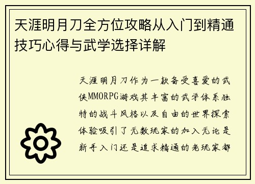 天涯明月刀全方位攻略从入门到精通技巧心得与武学选择详解