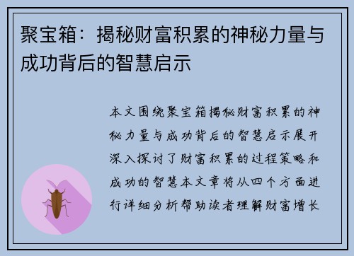 聚宝箱：揭秘财富积累的神秘力量与成功背后的智慧启示