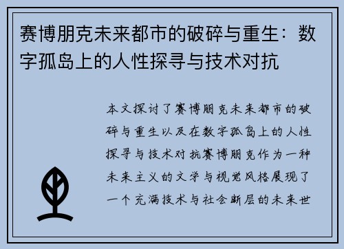 赛博朋克未来都市的破碎与重生:数字孤岛上的人性探寻与技术对抗 赛博朋克未来都市的破碎与重生:数字孤岛上的人性探寻与技术对抗