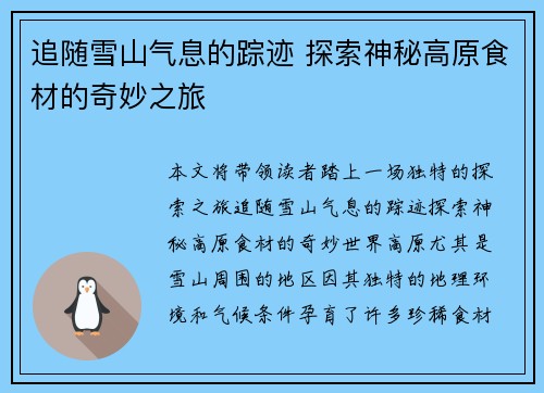 追随雪山气息的踪迹 探索神秘高原食材的奇妙之旅 追随雪山气息的踪迹 探索神秘高原食材的奇妙之旅