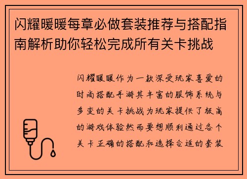 闪耀暖暖每章必做套装推荐与搭配指南解析助你轻松完成所有关卡挑战