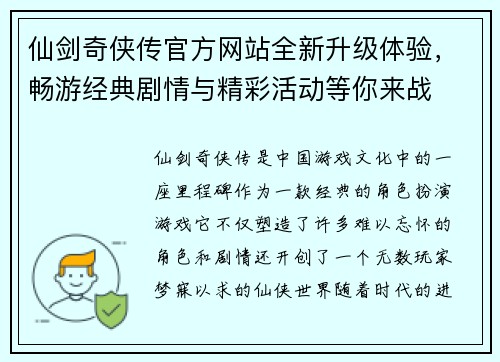 仙剑奇侠传官方网站全新升级体验,畅游经典剧情与精彩活动等你来战 仙剑奇侠传官方网站全新升级体验,畅游经典剧情与精彩活动等你来战