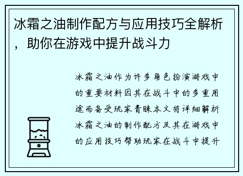 冰霜之油制作配方与应用技巧全解析，助你在游戏中提升战斗力