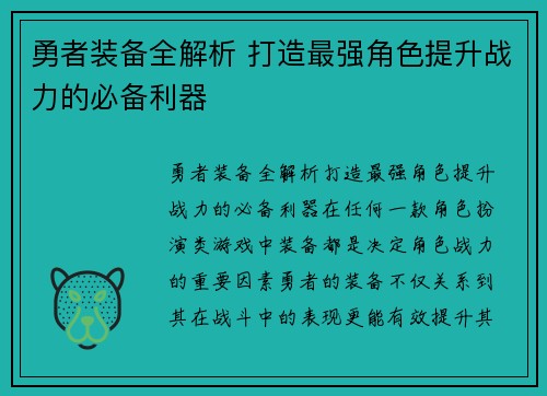 勇者装备全解析 打造最强角色提升战力的必备利器