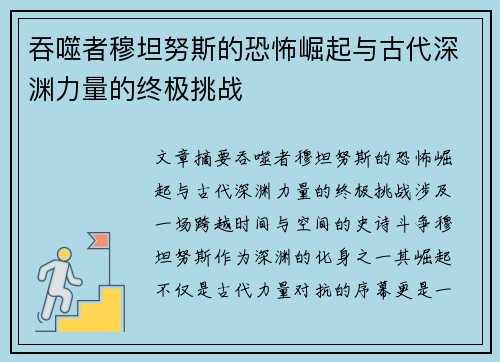 吞噬者穆坦努斯的恐怖崛起与古代深渊力量的终极挑战