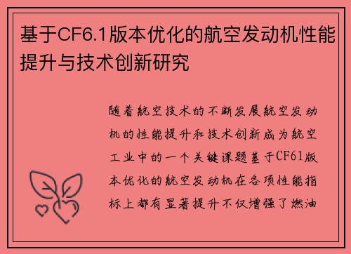 基于CF6.1版本优化的航空发动机性能提升与技术创新研究