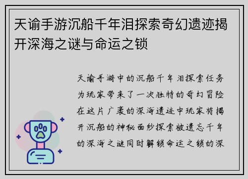 天谕手游沉船千年泪探索奇幻遗迹揭开深海之谜与命运之锁
