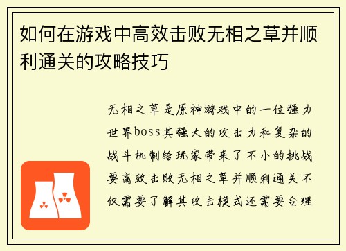 如何在游戏中高效击败无相之草并顺利通关的攻略技巧