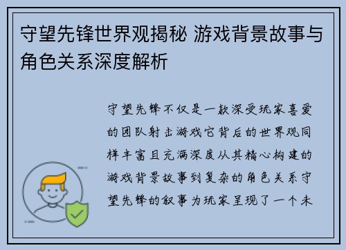 守望先锋世界观揭秘 游戏背景故事与角色关系深度解析