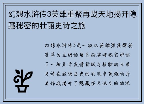 幻想水浒传3英雄重聚再战天地揭开隐藏秘密的壮丽史诗之旅