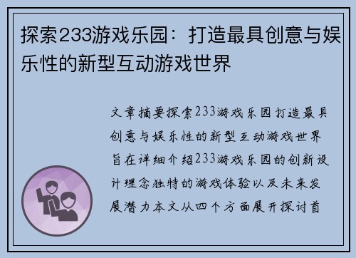 探索233游戏乐园：打造最具创意与娱乐性的新型互动游戏世界