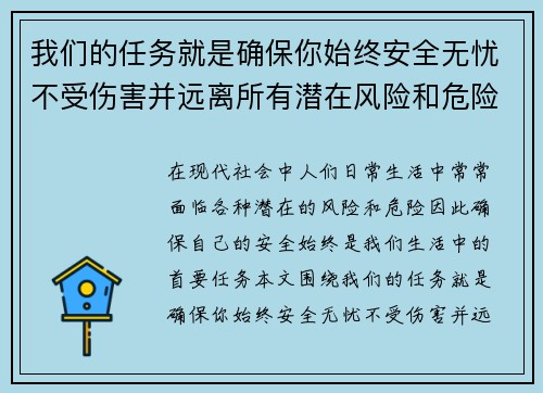 我们的任务就是确保你始终安全无忧不受伤害并远离所有潜在风险和危险