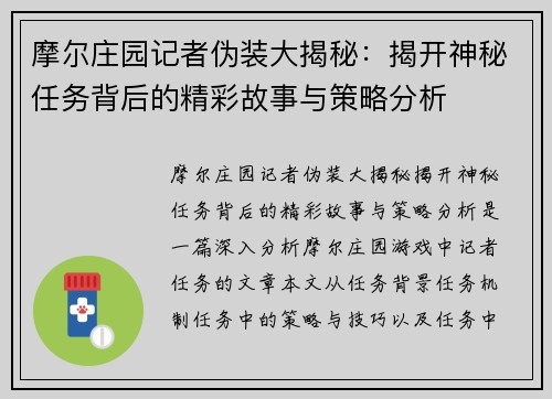摩尔庄园记者伪装大揭秘：揭开神秘任务背后的精彩故事与策略分析