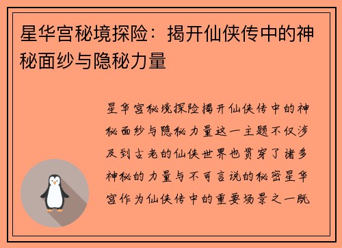 星华宫秘境探险：揭开仙侠传中的神秘面纱与隐秘力量