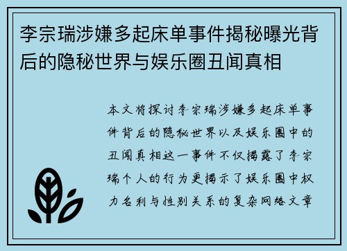 李宗瑞涉嫌多起床单事件揭秘曝光背后的隐秘世界与娱乐圈丑闻真相