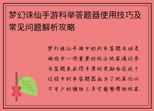 梦幻诛仙手游科举答题器使用技巧及常见问题解析攻略 梦幻诛仙手游科举答题器使用技巧及常见问题解析攻略