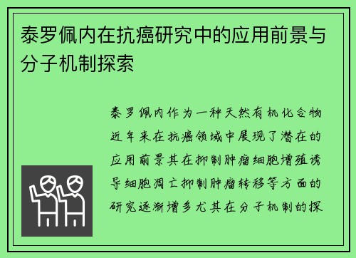 泰罗佩内在抗癌研究中的应用前景与分子机制探索 泰罗佩内在抗癌研究中的应用前景与分子机制探索