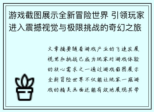 游戏截图展示全新冒险世界 引领玩家进入震撼视觉与极限挑战的奇幻之旅 游戏截图展示全新冒险世界 引领玩家进入震撼视觉与极限挑战的奇幻之旅