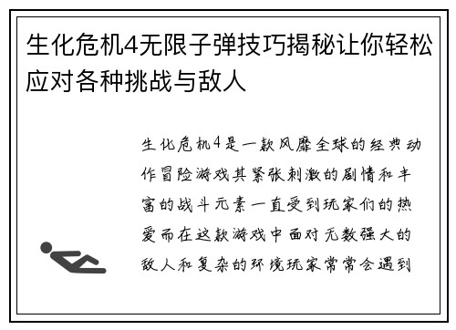 生化危机4无限子弹技巧揭秘让你轻松应对各种挑战与敌人 生化危机4无限子弹技巧揭秘让你轻松应对各种挑战与敌人