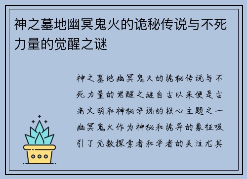 神之墓地幽冥鬼火的诡秘传说与不死力量的觉醒之谜