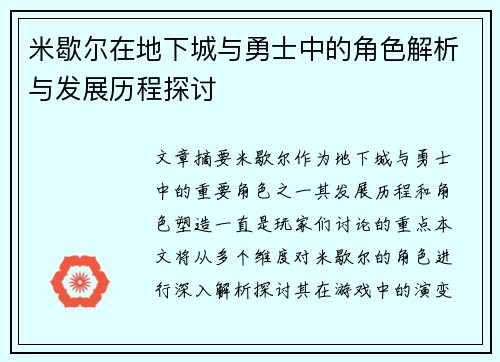 米歇尔在地下城与勇士中的角色解析与发展历程探讨 米歇尔在地下城与勇士中的角色解析与发展历程探讨