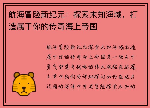 航海冒险新纪元:探索未知海域,打造属于你的传奇海上帝国 航海冒险新纪元:探索未知海域,打造属于你的传奇海上帝国