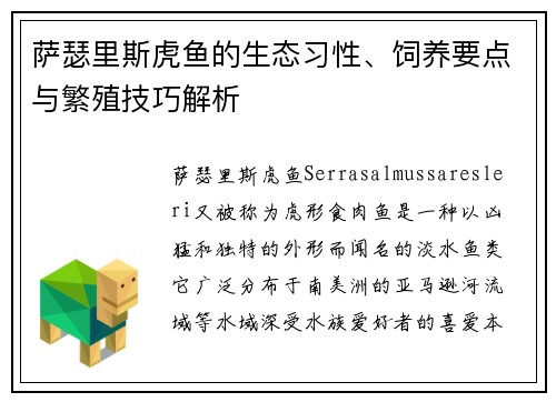 萨瑟里斯虎鱼的生态习性、饲养要点与繁殖技巧解析 萨瑟里斯虎鱼的生态习性、饲养要点与繁殖技巧解析