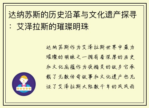 达纳苏斯的历史沿革与文化遗产探寻:艾泽拉斯的璀璨明珠 达纳苏斯的历史沿革与文化遗产探寻:艾泽拉斯的璀璨明珠