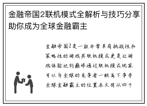 金融帝国2联机模式全解析与技巧分享助你成为全球金融霸主 金融帝国2联机模式全解析与技巧分享助你成为全球金融霸主