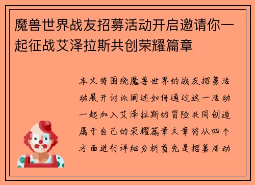 魔兽世界战友招募活动开启邀请你一起征战艾泽拉斯共创荣耀篇章